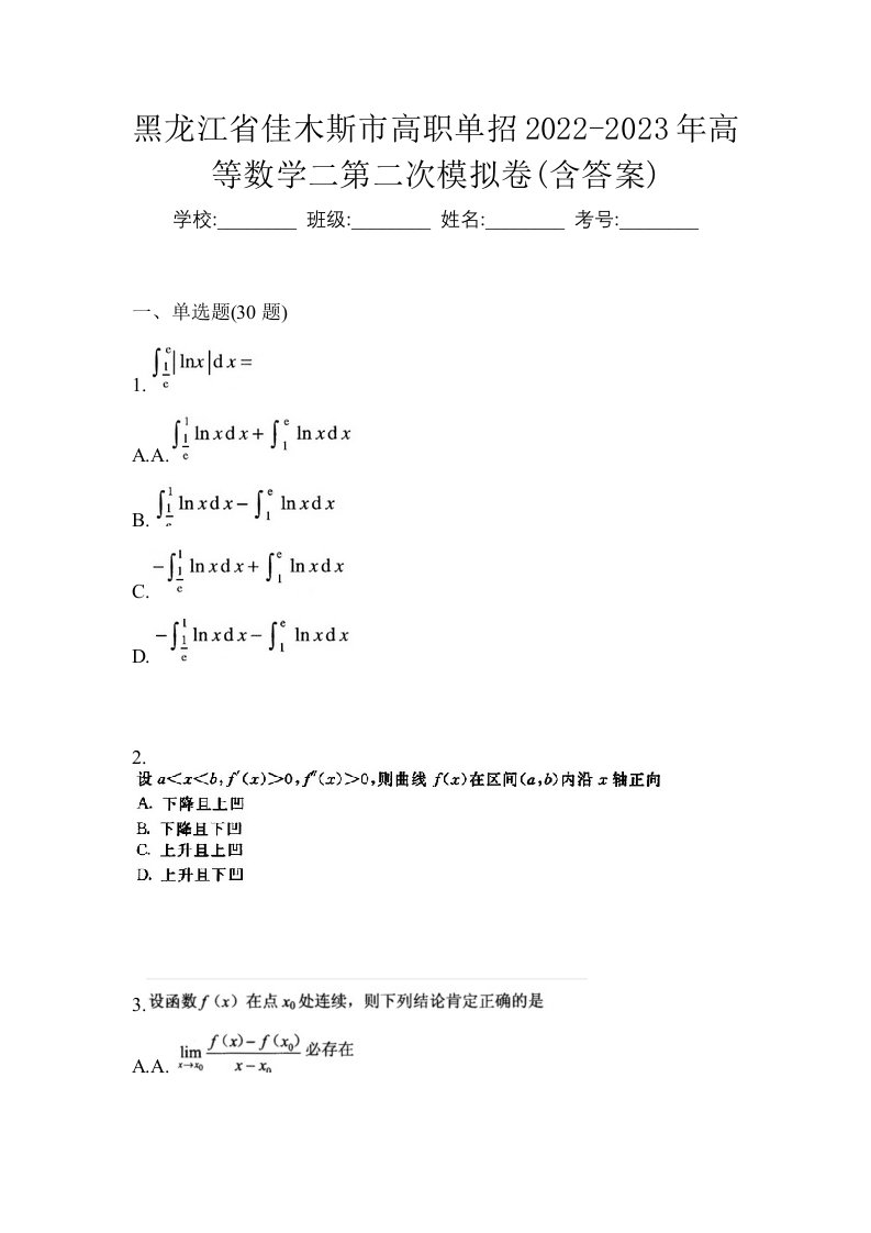 黑龙江省佳木斯市高职单招2022-2023年高等数学二第二次模拟卷含答案