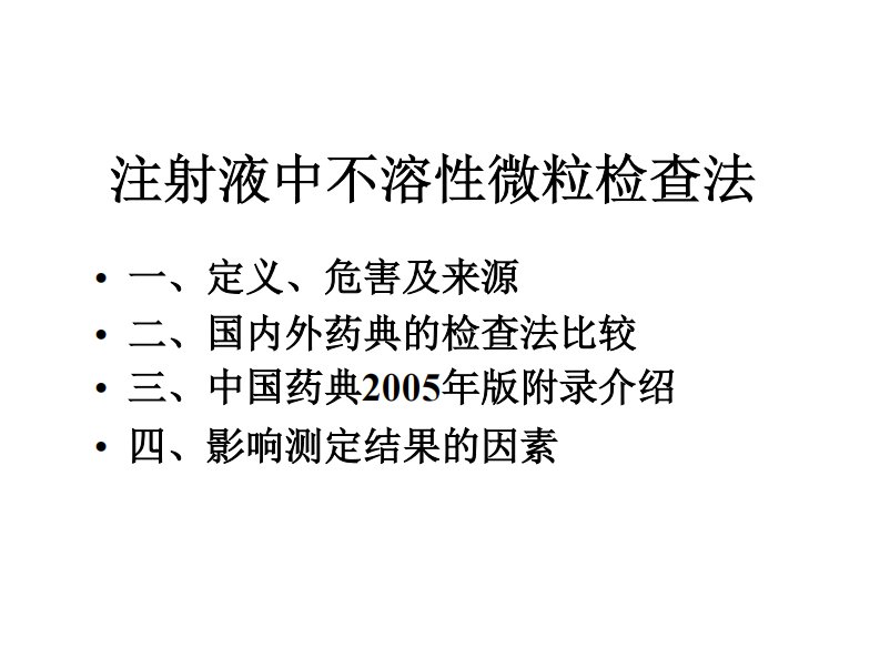 注射液中不溶性微粒检查法