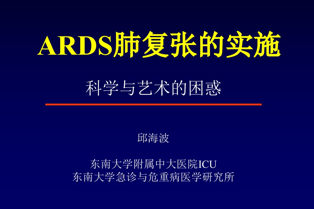 ARDS肺复张的实施课件