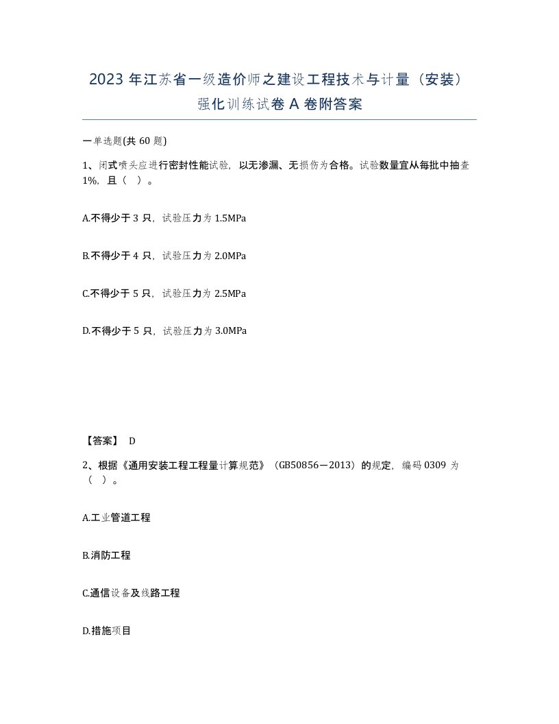 2023年江苏省一级造价师之建设工程技术与计量安装强化训练试卷A卷附答案