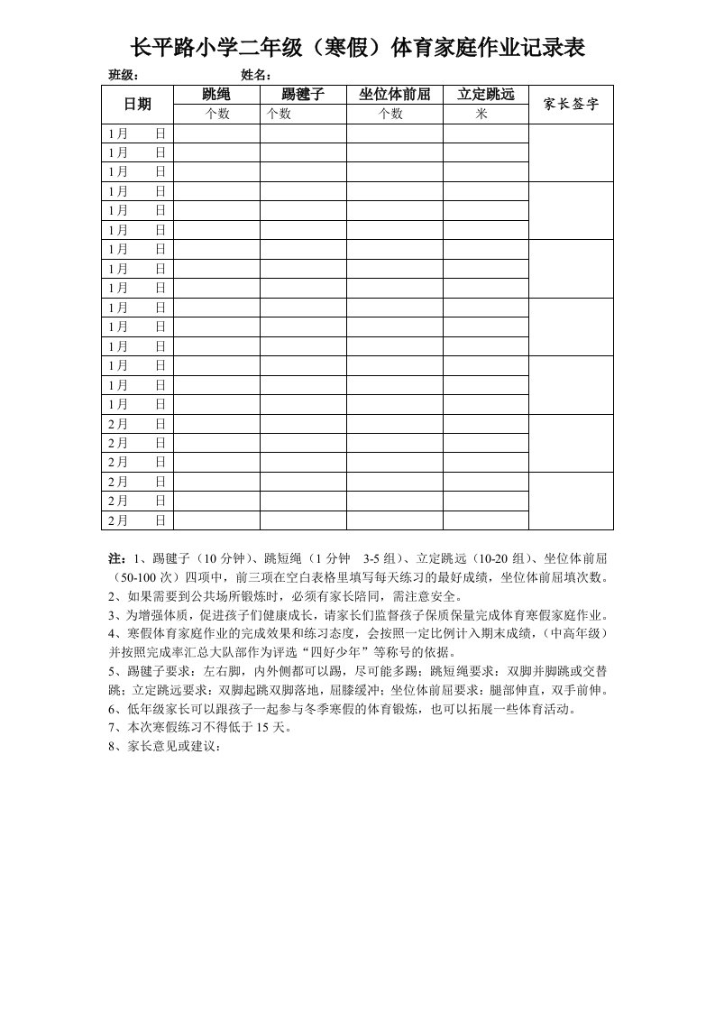 长平路小学二年级寒假体育家庭作业记录表