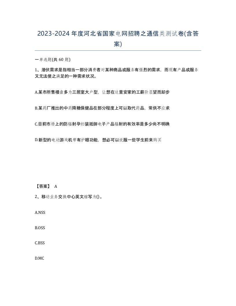 2023-2024年度河北省国家电网招聘之通信类测试卷含答案