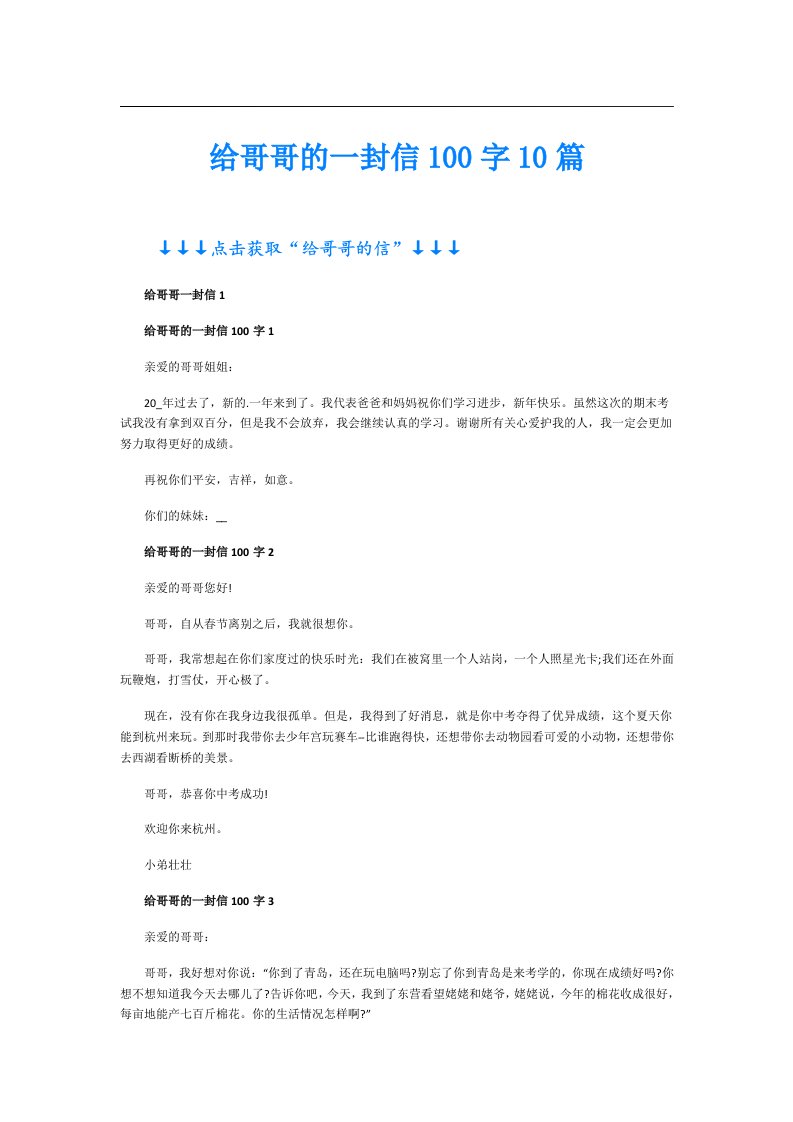 给哥哥的一封信100字10篇