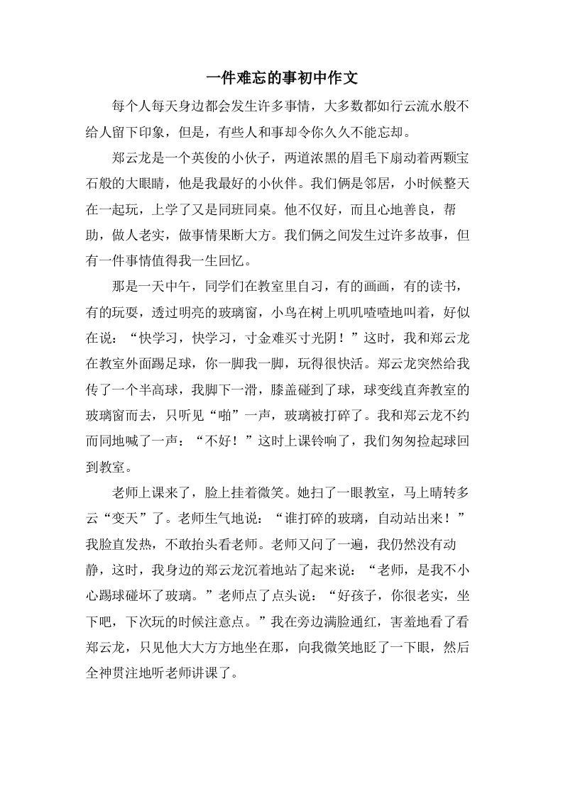 一件难忘的事初中作文