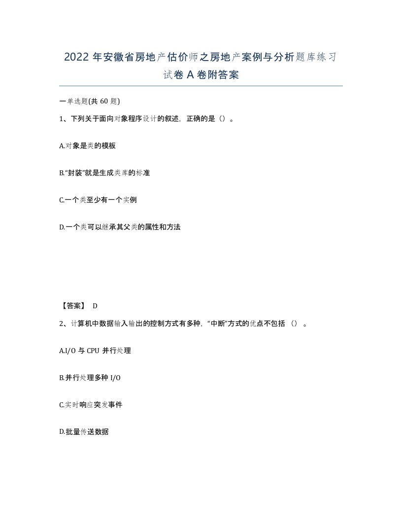 2022年安徽省房地产估价师之房地产案例与分析题库练习试卷A卷附答案