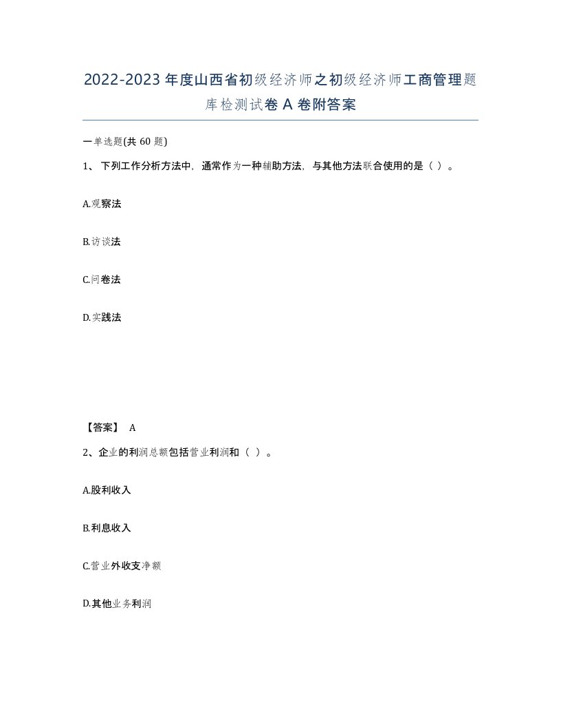 2022-2023年度山西省初级经济师之初级经济师工商管理题库检测试卷A卷附答案