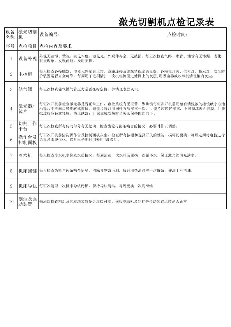 激光点检记录表