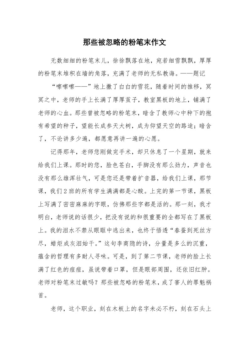 那些被忽略的粉笔末作文