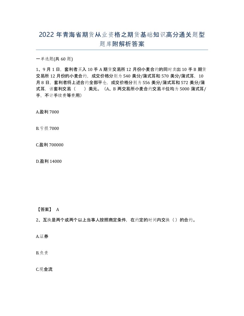 2022年青海省期货从业资格之期货基础知识高分通关题型题库附解析答案