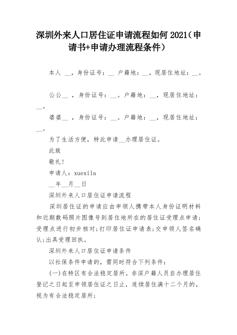 深圳外来人口居住证申请流程如何2021（申请书+申请办理流程条件）