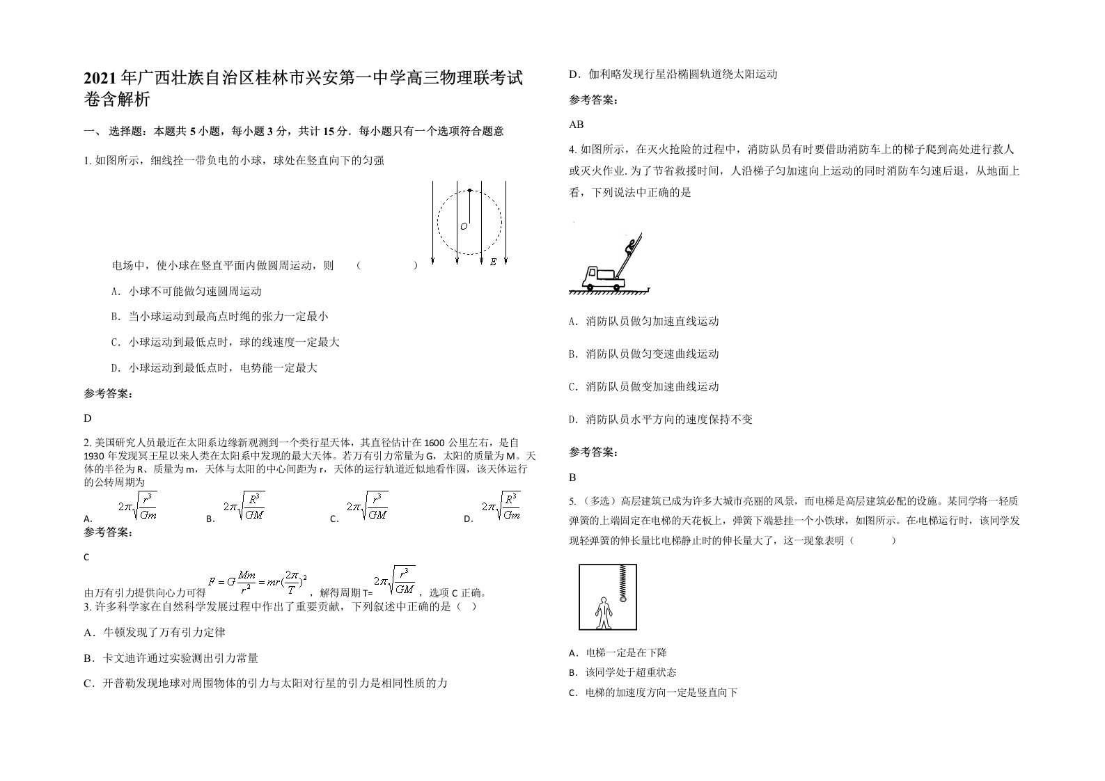 2021年广西壮族自治区桂林市兴安第一中学高三物理联考试卷含解析