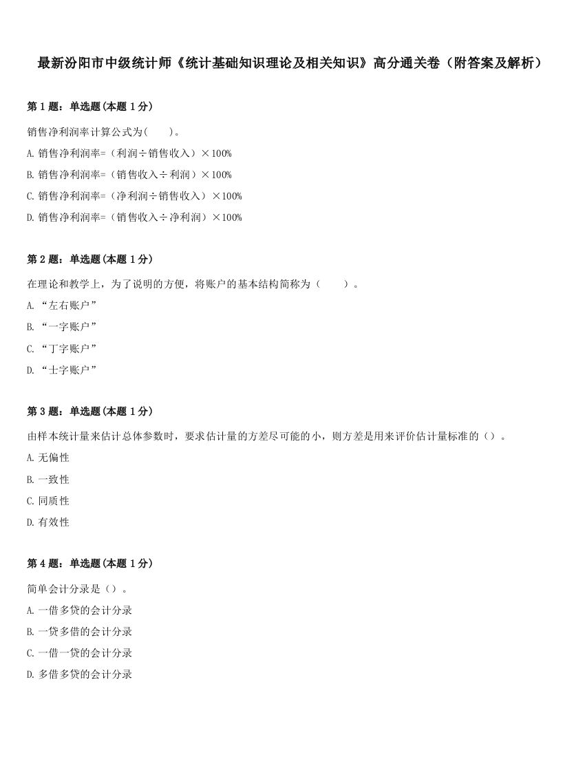 最新汾阳市中级统计师《统计基础知识理论及相关知识》高分通关卷（附答案及解析）