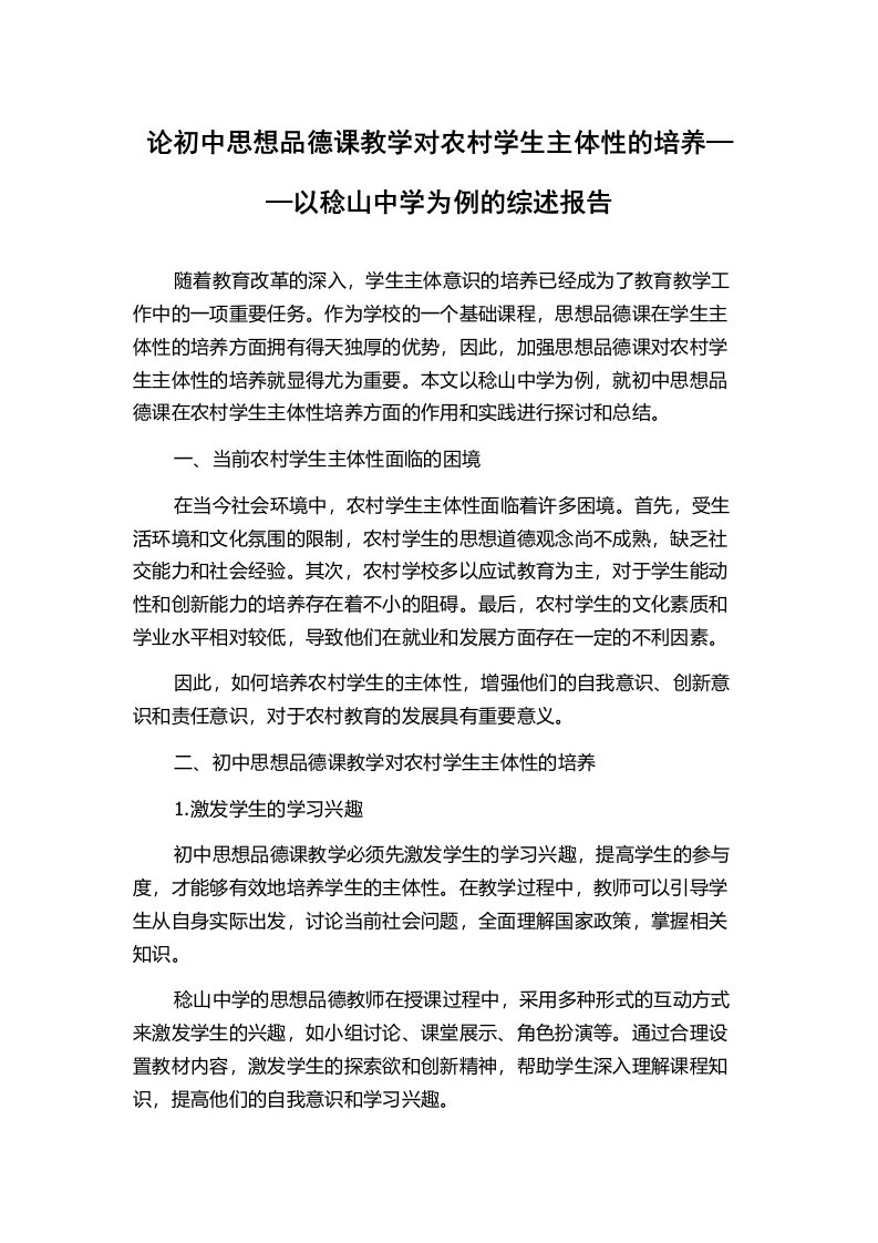 论初中思想品德课教学对农村学生主体性的培养——以稔山中学为例的综述报告