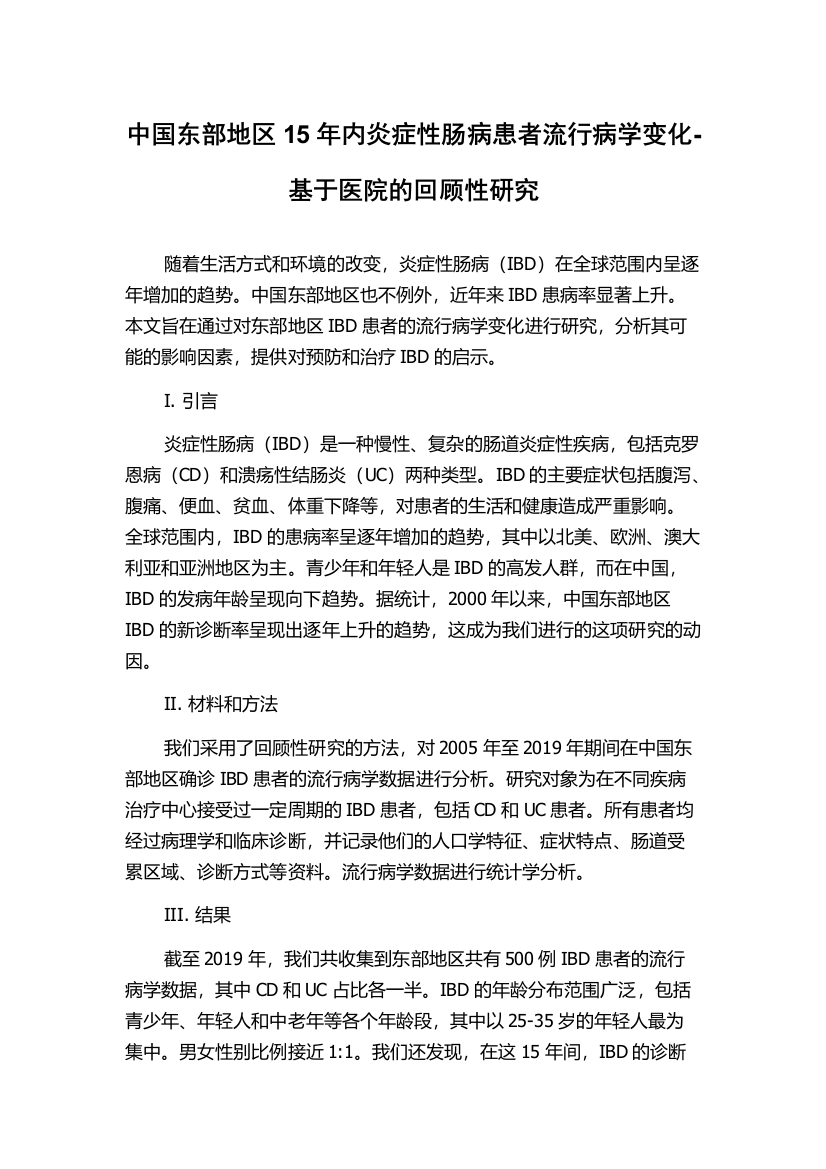 中国东部地区15年内炎症性肠病患者流行病学变化-基于医院的回顾性研究