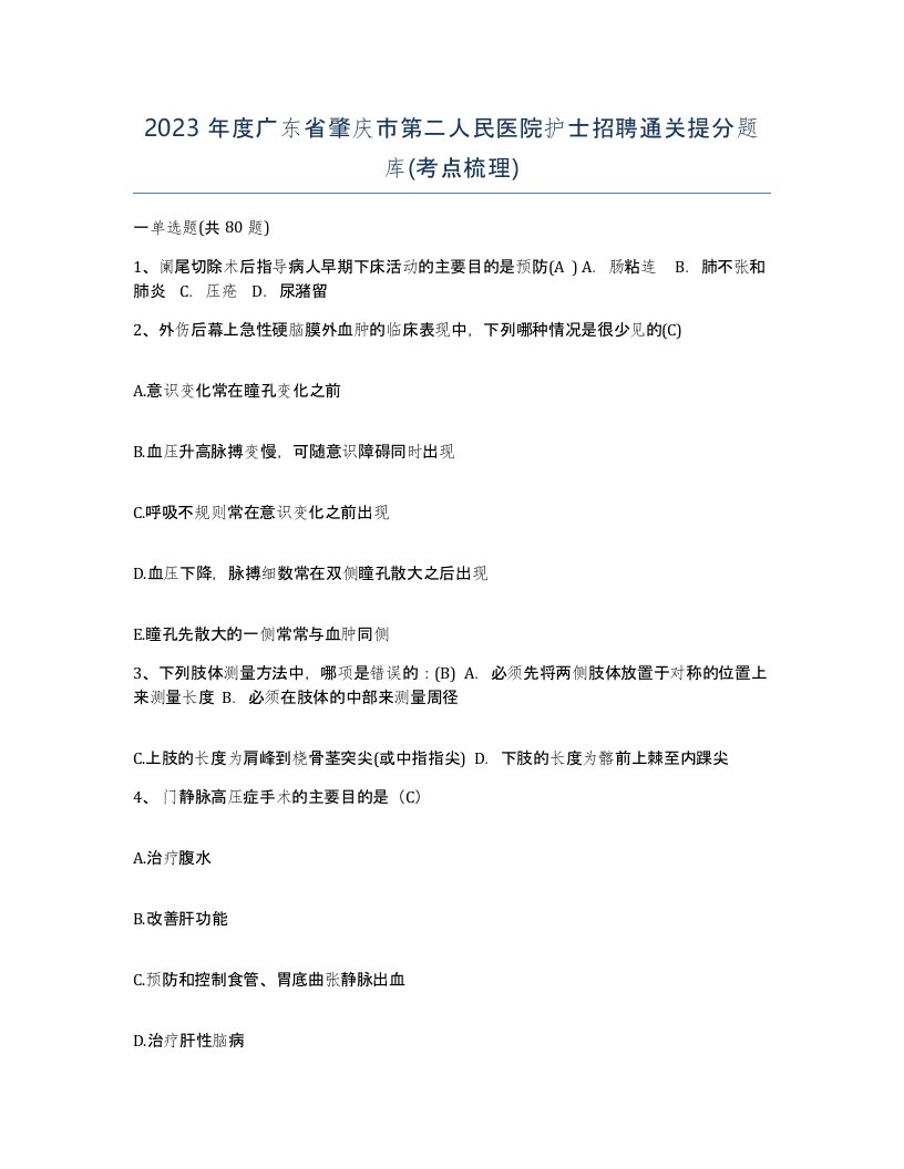 2023年度广东省肇庆市第二人民医院护士招聘通关提分题库考点梳理