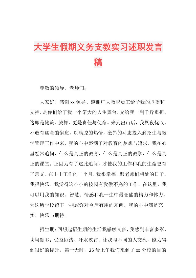 大学生假期义务支教实习述职发言稿