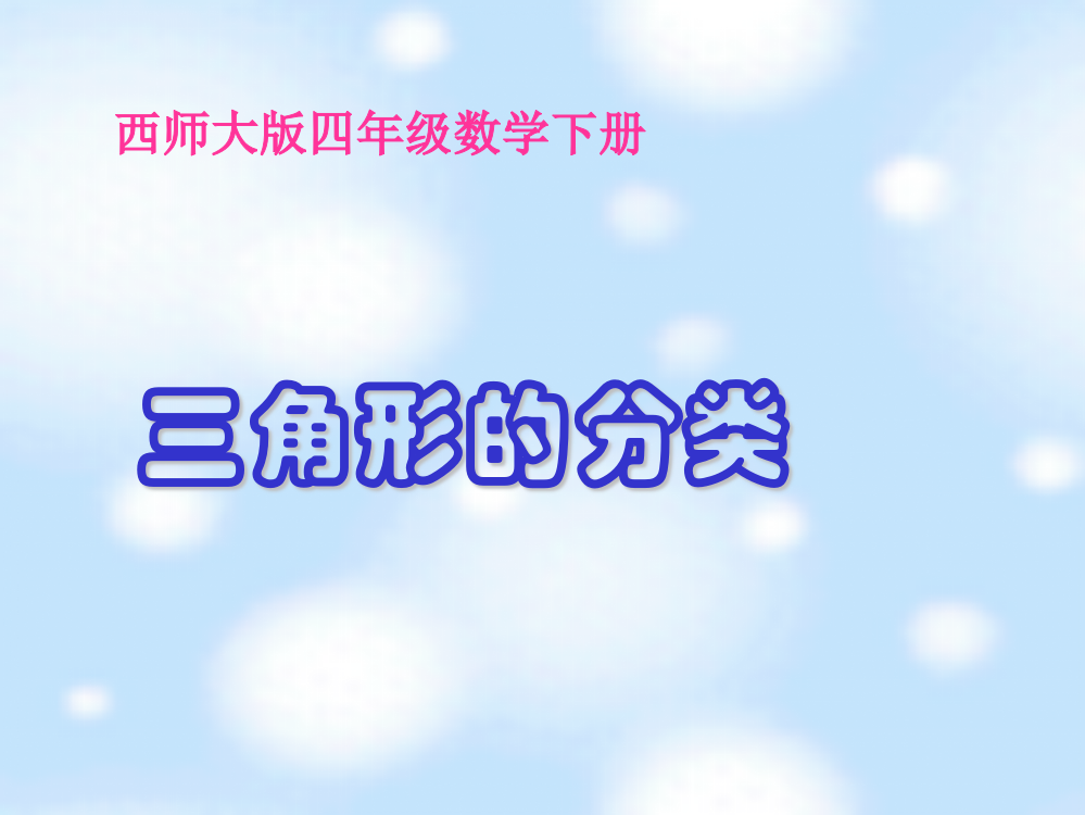 （西师大版）四年级数学下册课件