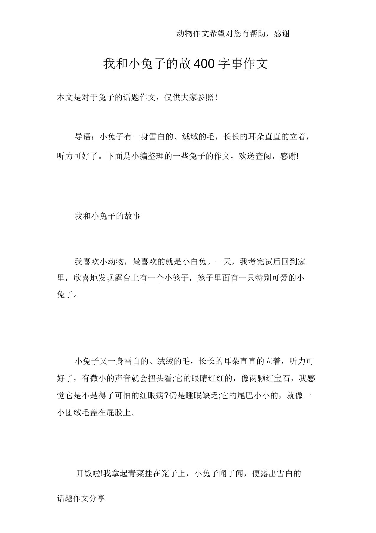 我及小兔子故400字事作文