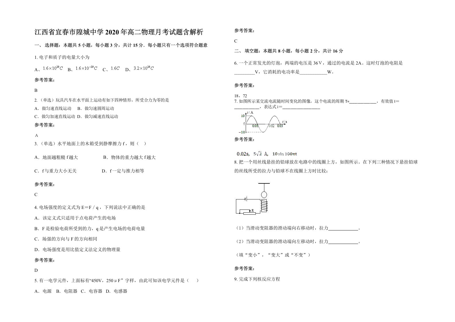 江西省宜春市隍城中学2020年高二物理月考试题含解析