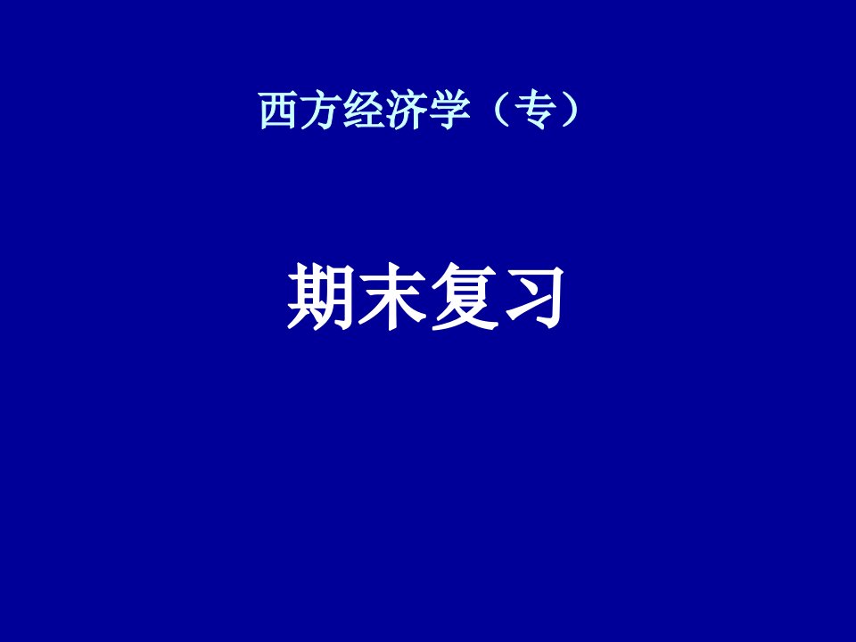 《西方经济学专》PPT课件