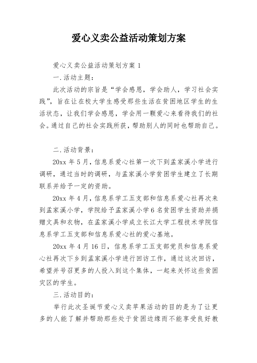 爱心义卖公益活动策划方案