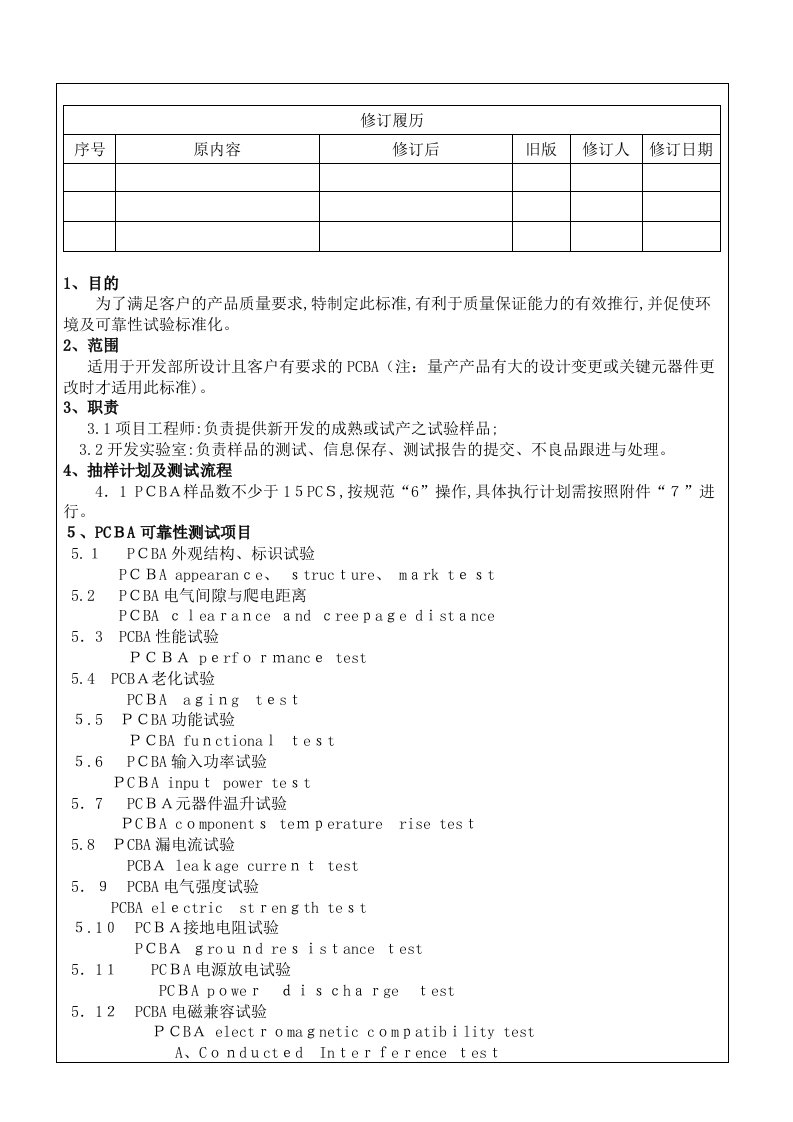 PCBA可靠性试验标准