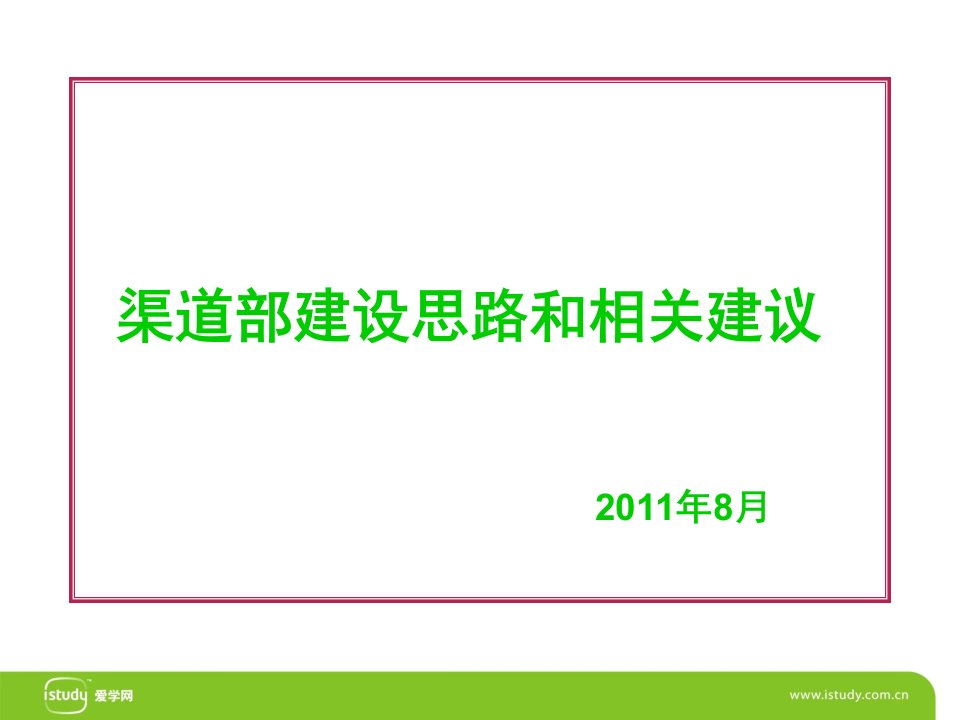 渠道部建设思路与相关建议