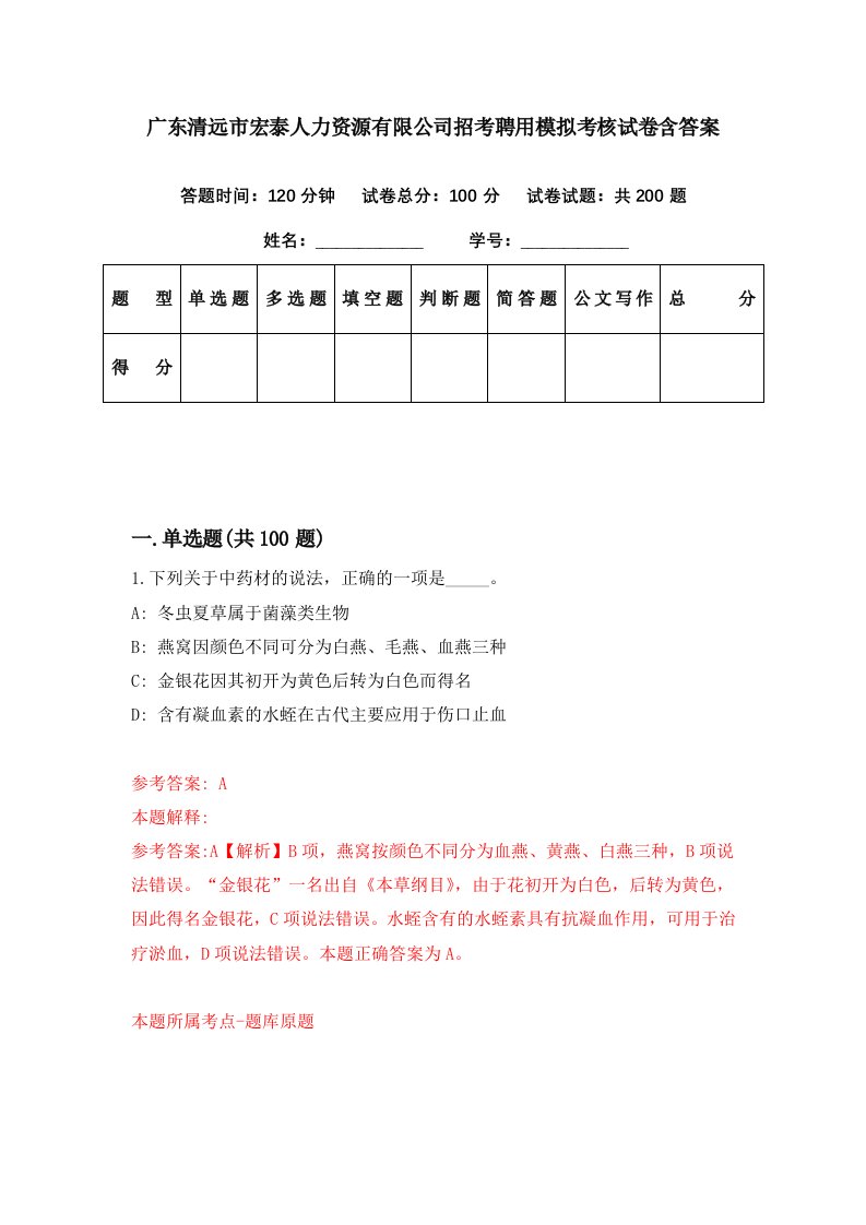 广东清远市宏泰人力资源有限公司招考聘用模拟考核试卷含答案0