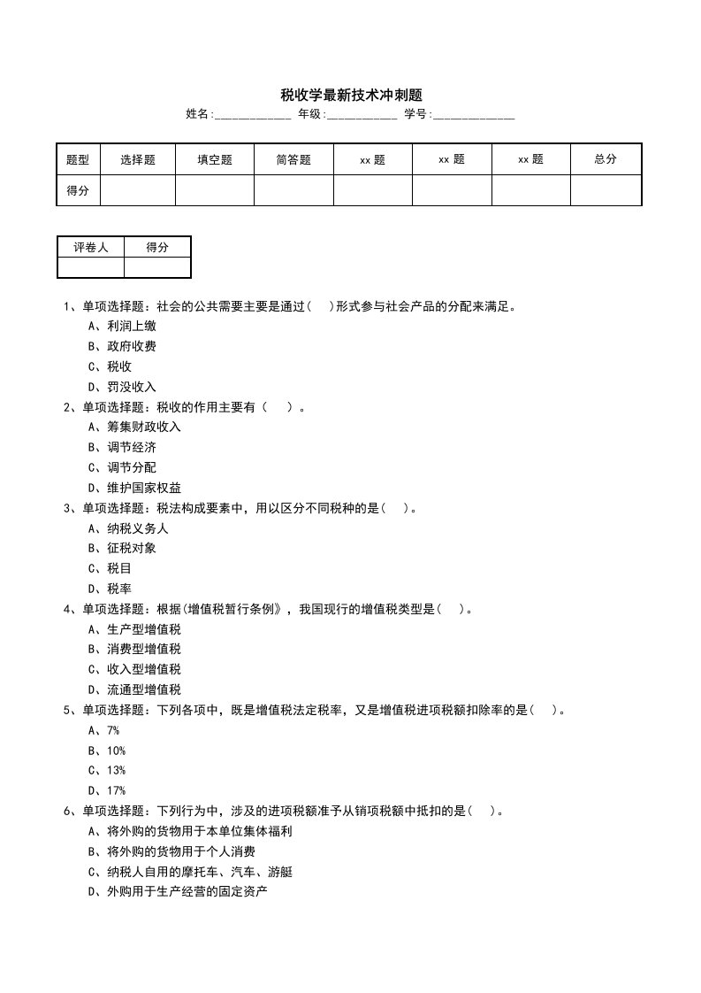 税收学最新技术冲刺题