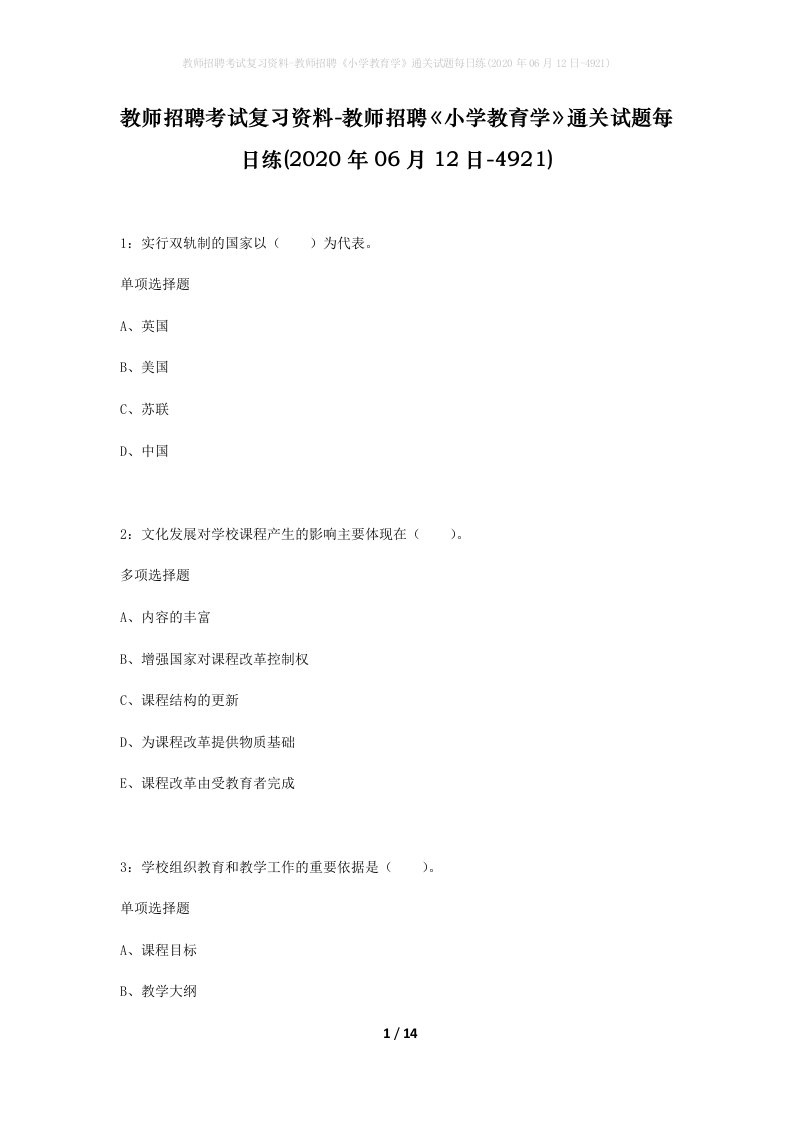 教师招聘考试复习资料-教师招聘小学教育学通关试题每日练2020年06月12日-4921