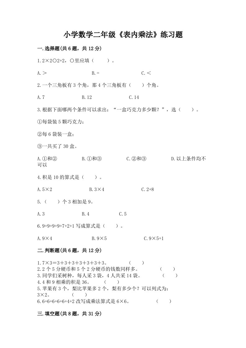 小学数学二年级《表内乘法》练习题加精品答案