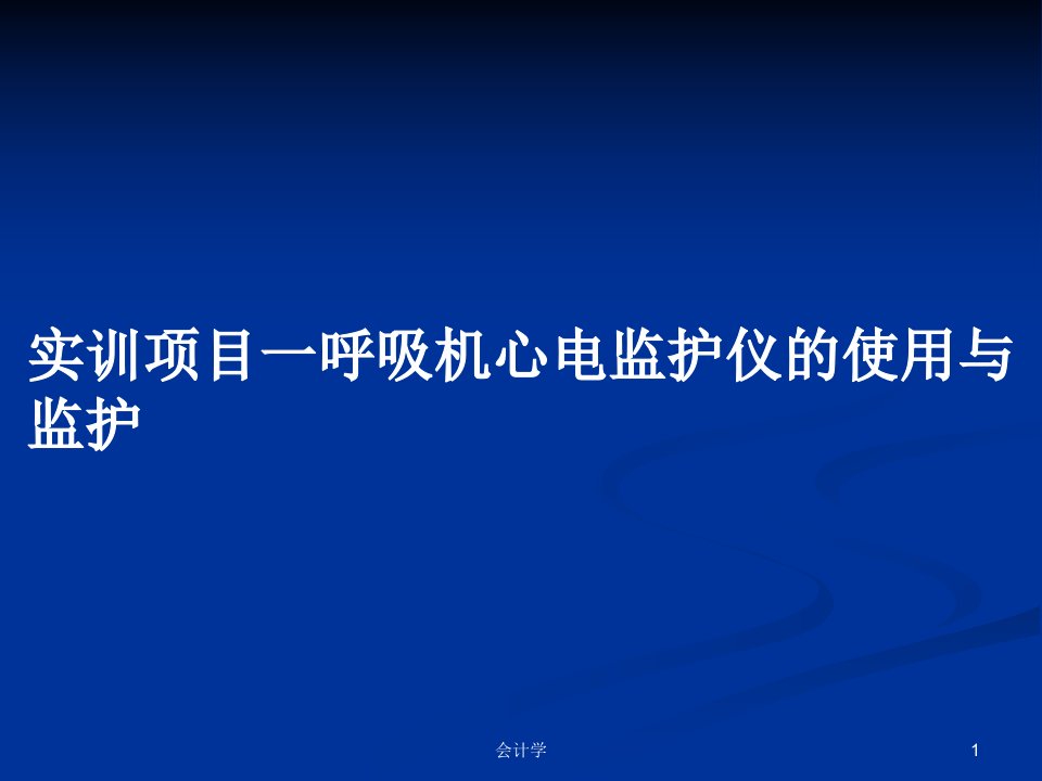 实训项目一呼吸机心电监护仪的使用与监护PPT教案