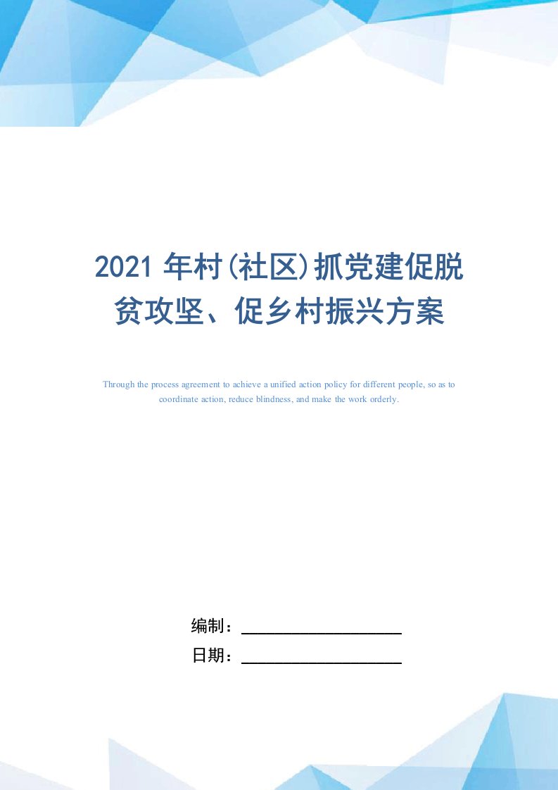 2021年村(社区)抓党建促脱贫攻坚、促乡村振兴方案