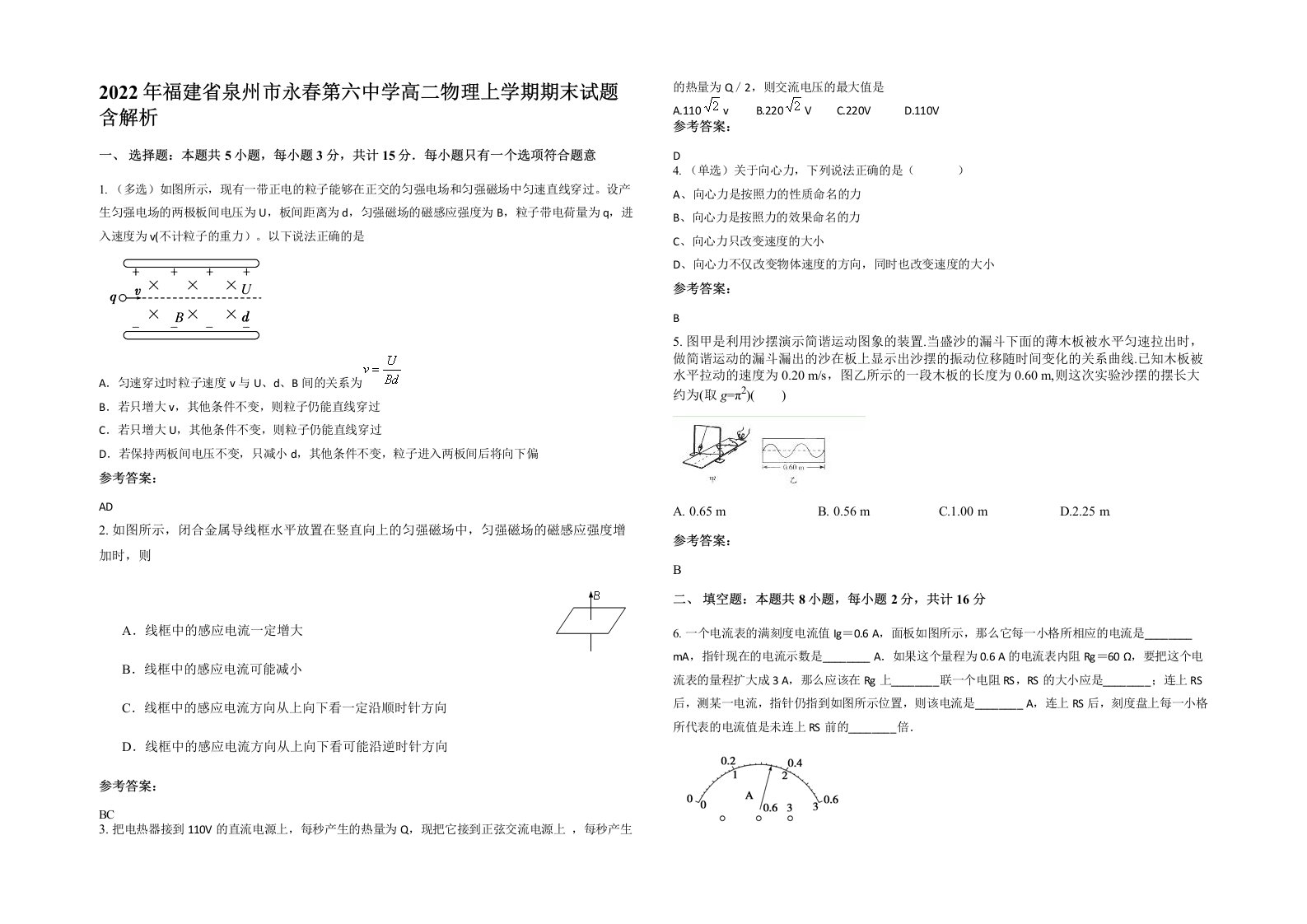 2022年福建省泉州市永春第六中学高二物理上学期期末试题含解析