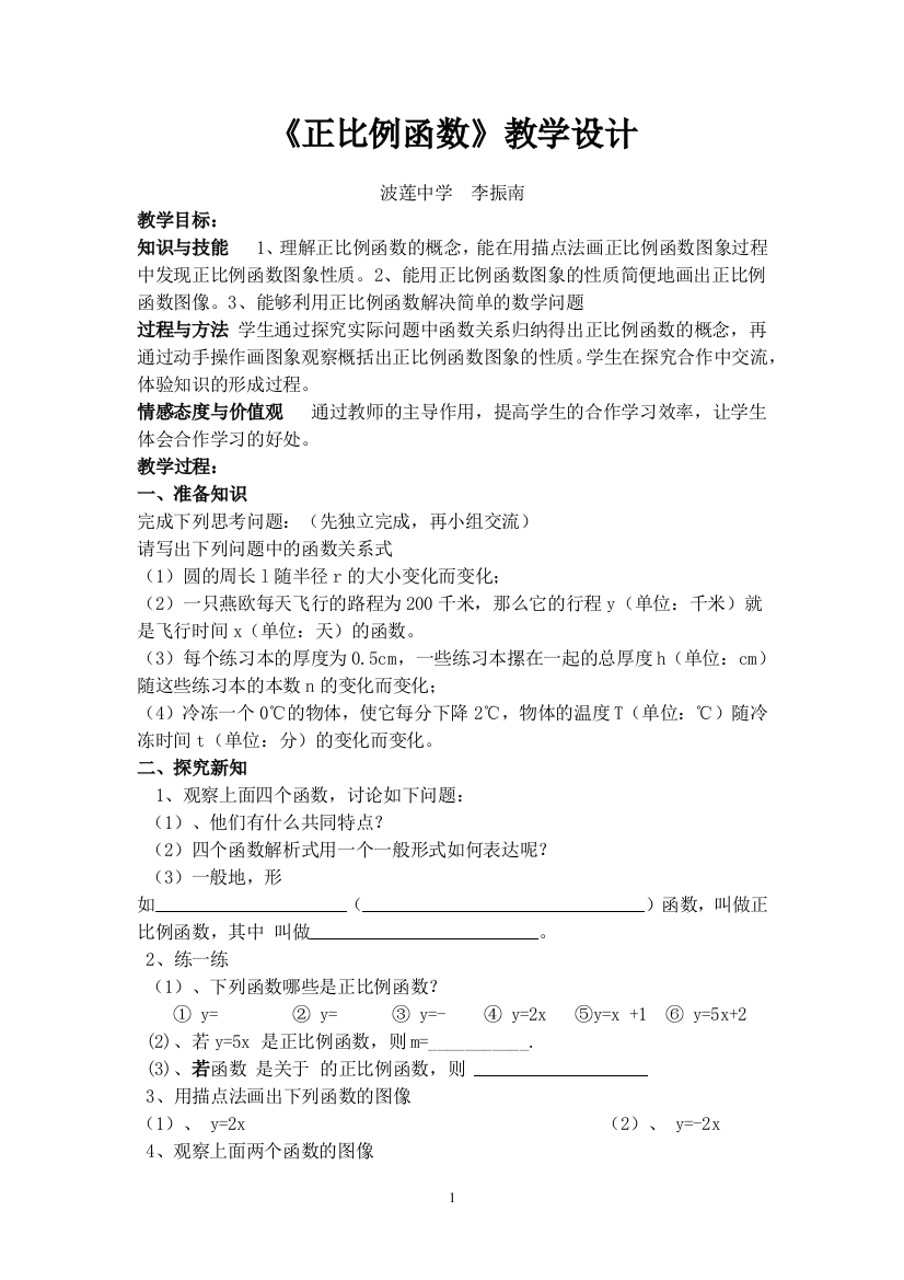 《正比例函数》教学设计