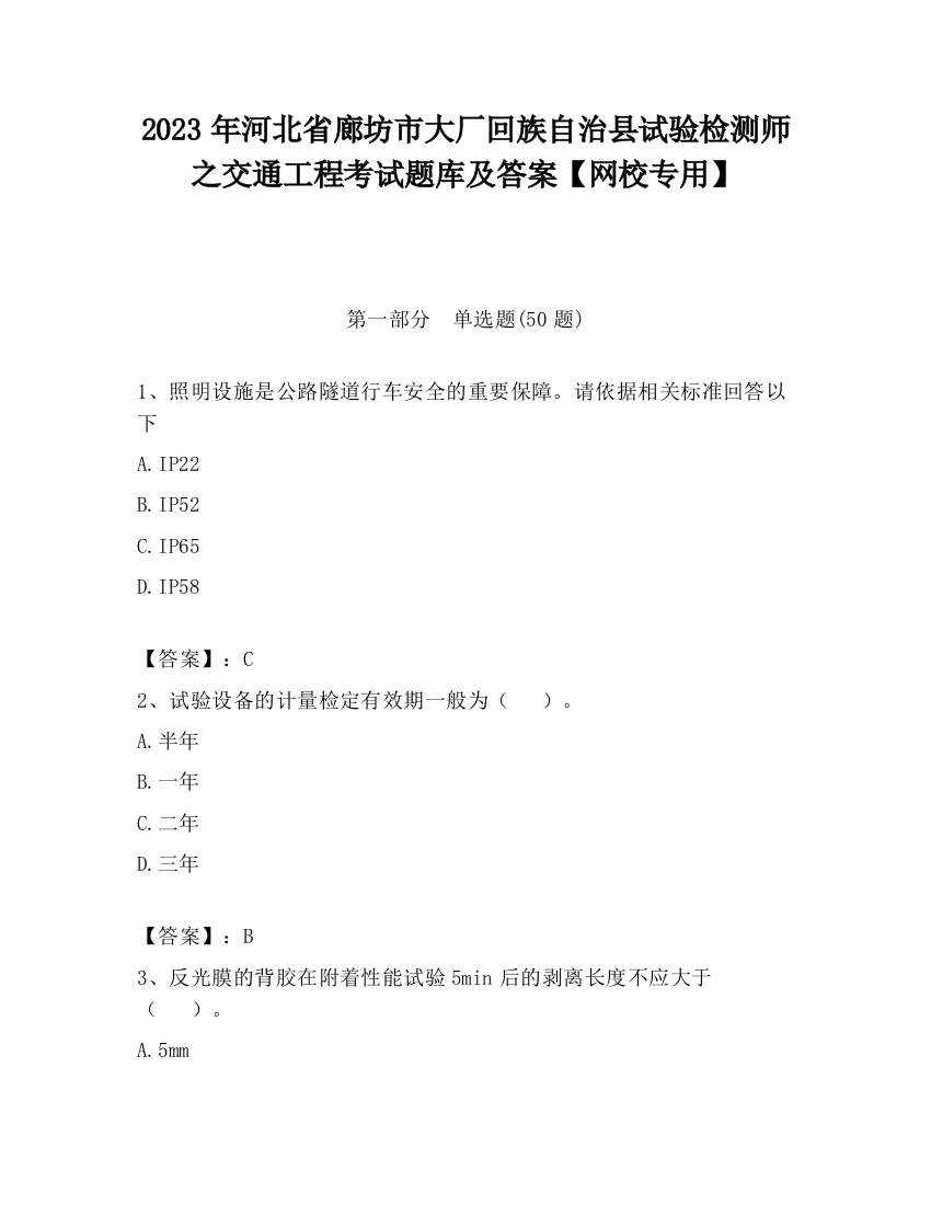 2023年河北省廊坊市大厂回族自治县试验检测师之交通工程考试题库及答案【网校专用】