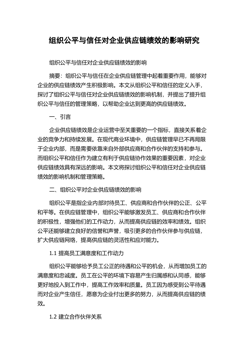 组织公平与信任对企业供应链绩效的影响研究