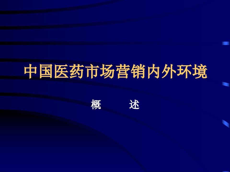 中国医药市场营销内外环境（ppt24）-医药保健