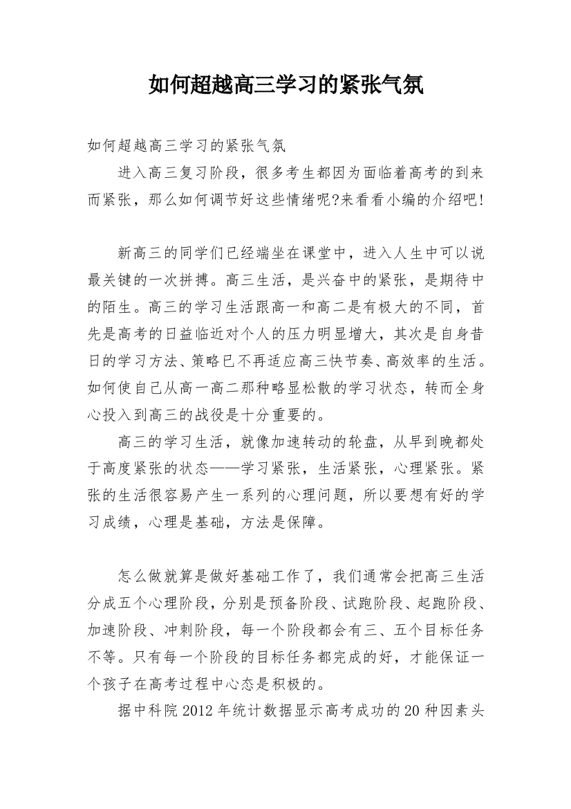 如何超越高三学习的紧张气氛