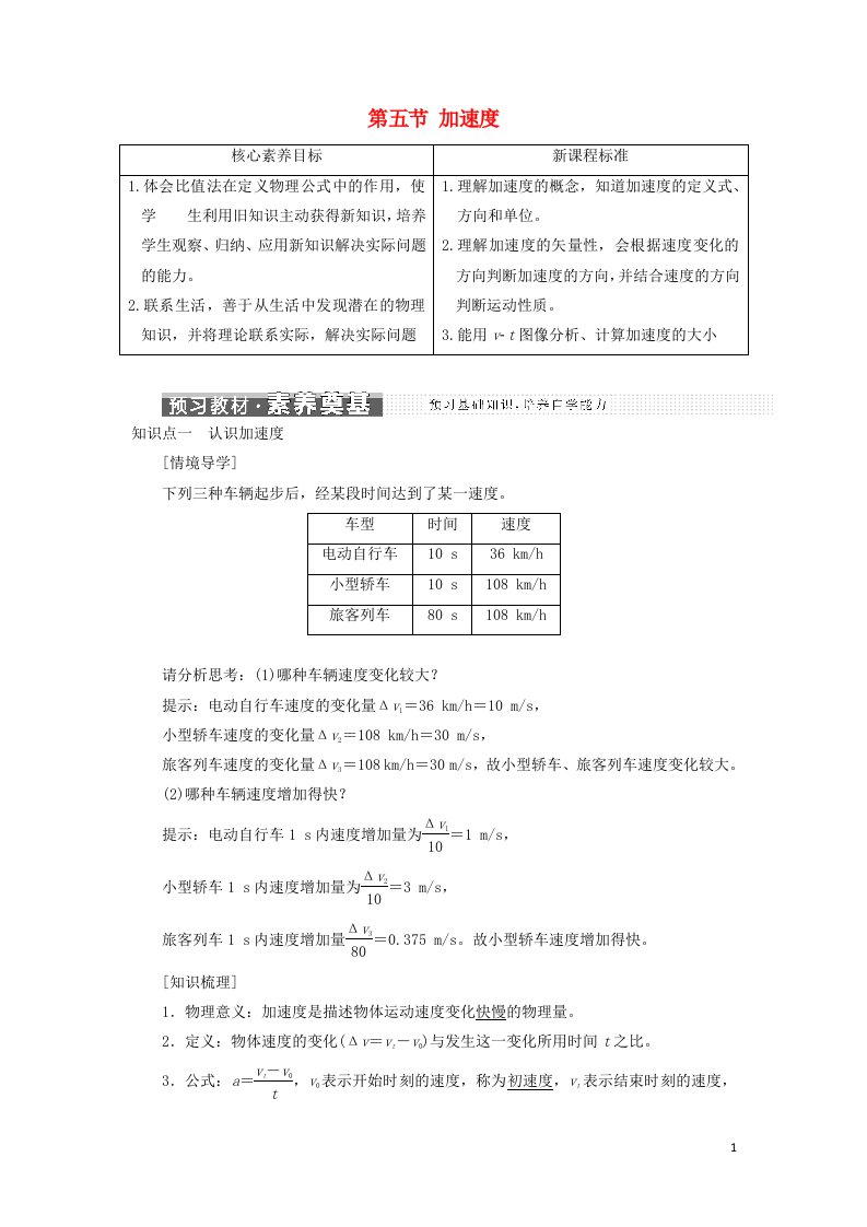 2021_学年新教材高中物理第一章运动的描述第五节加速度学案粤教版必修第一册