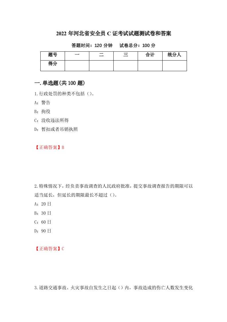 2022年河北省安全员C证考试试题测试卷和答案45