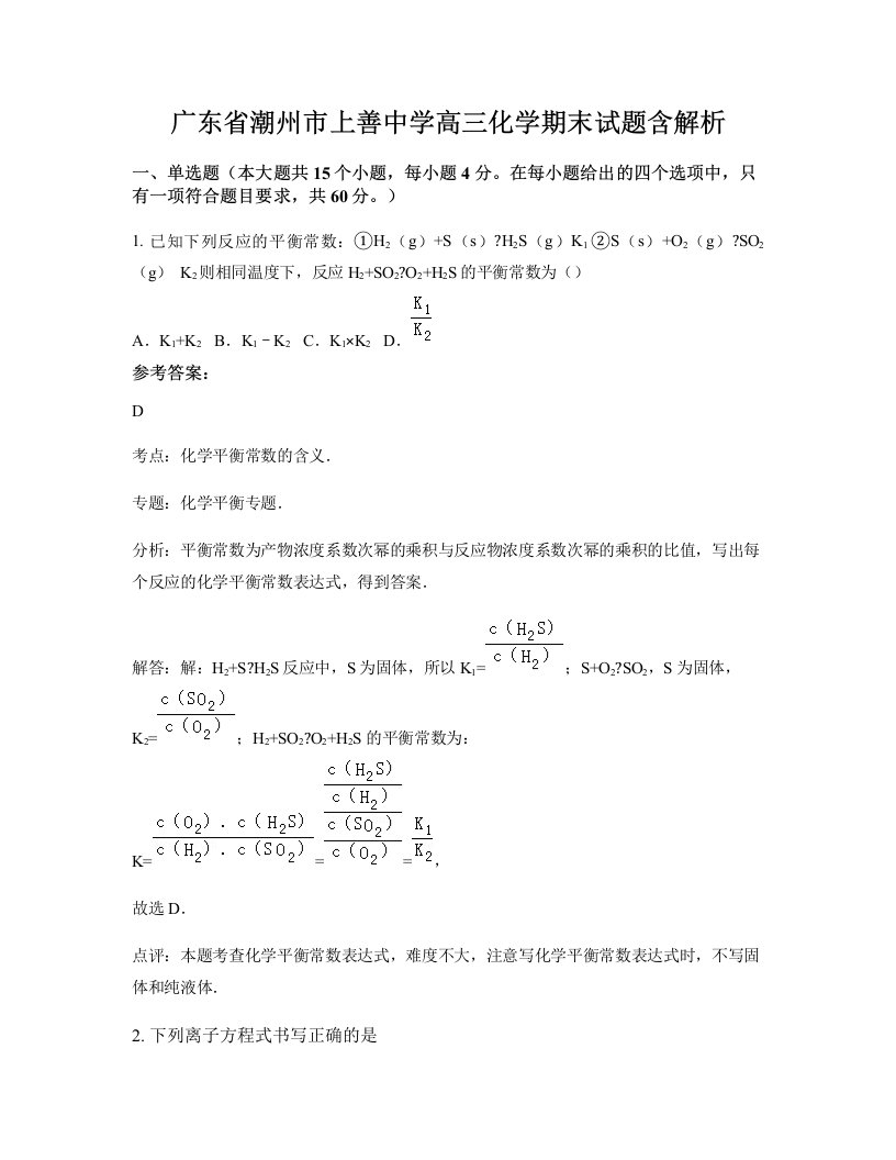 广东省潮州市上善中学高三化学期末试题含解析