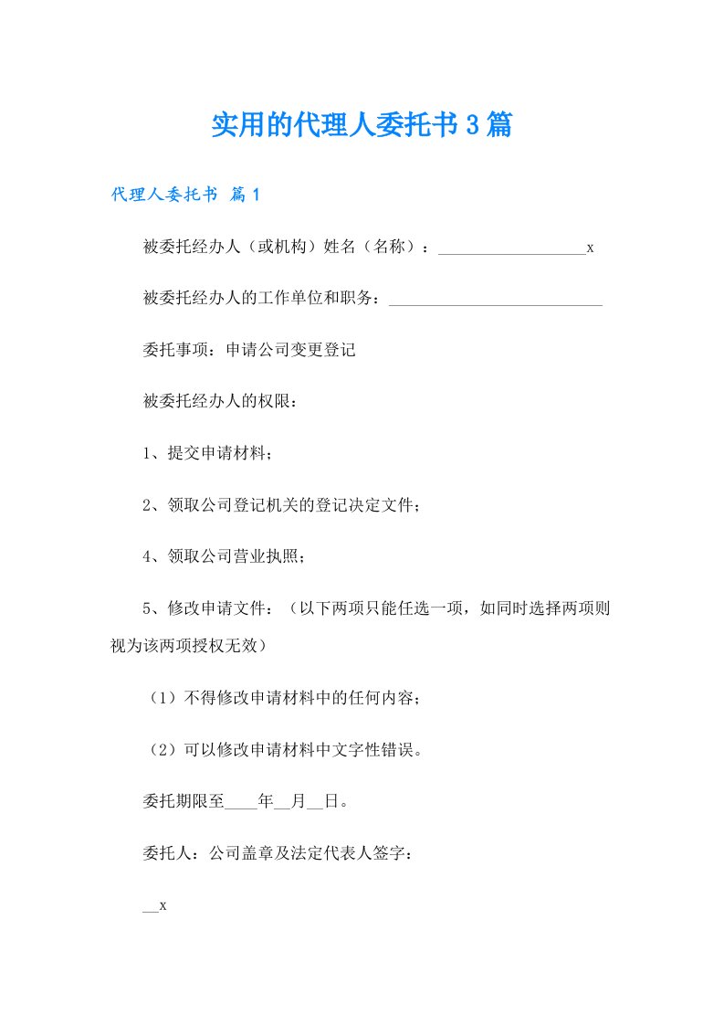 实用的代理人委托书3篇