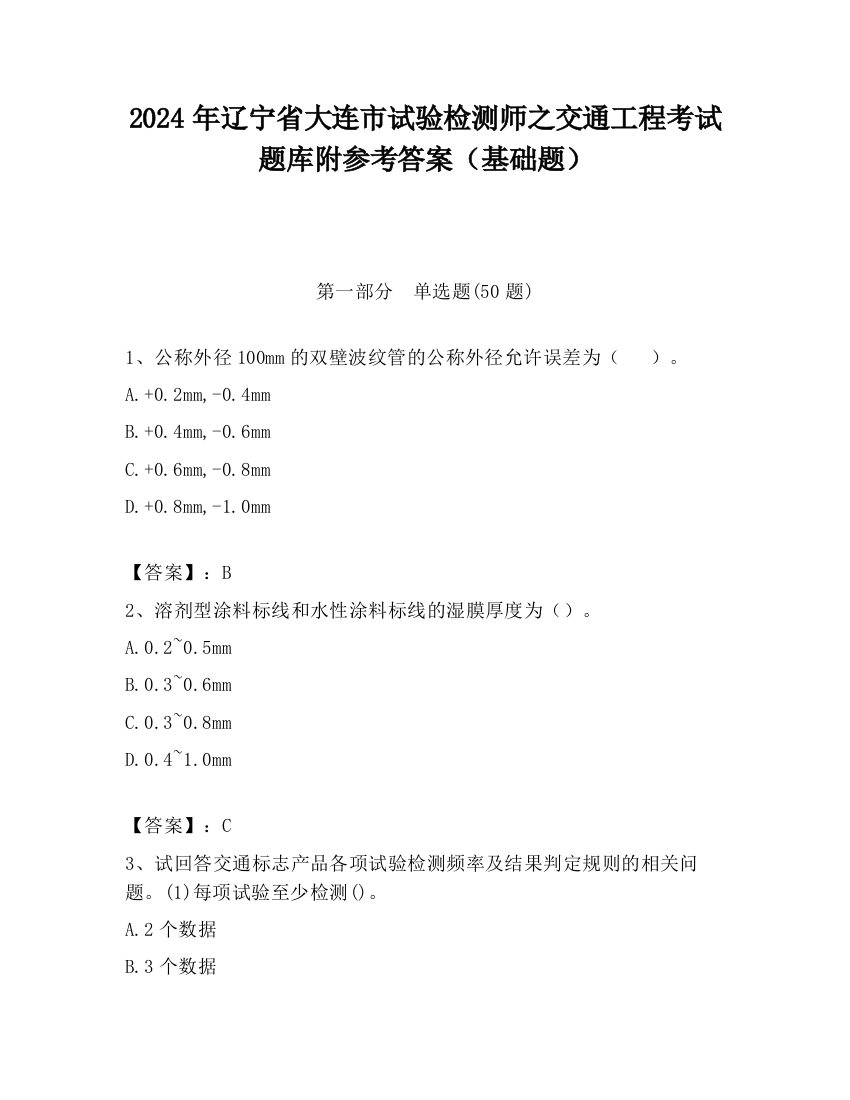 2024年辽宁省大连市试验检测师之交通工程考试题库附参考答案（基础题）