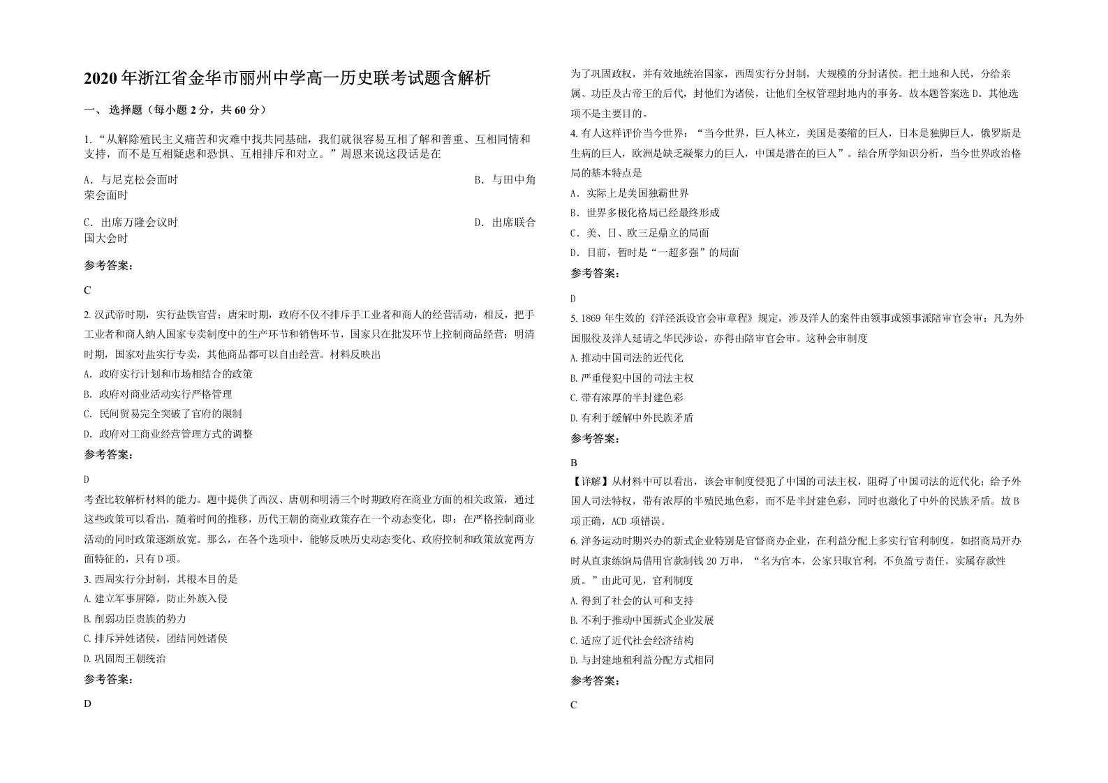 2020年浙江省金华市丽州中学高一历史联考试题含解析