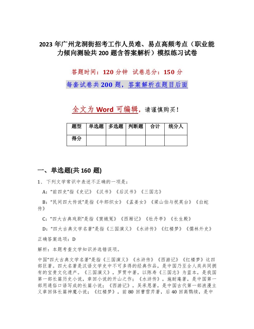 2023年广州龙洞街招考工作人员难易点高频考点职业能力倾向测验共200题含答案解析模拟练习试卷