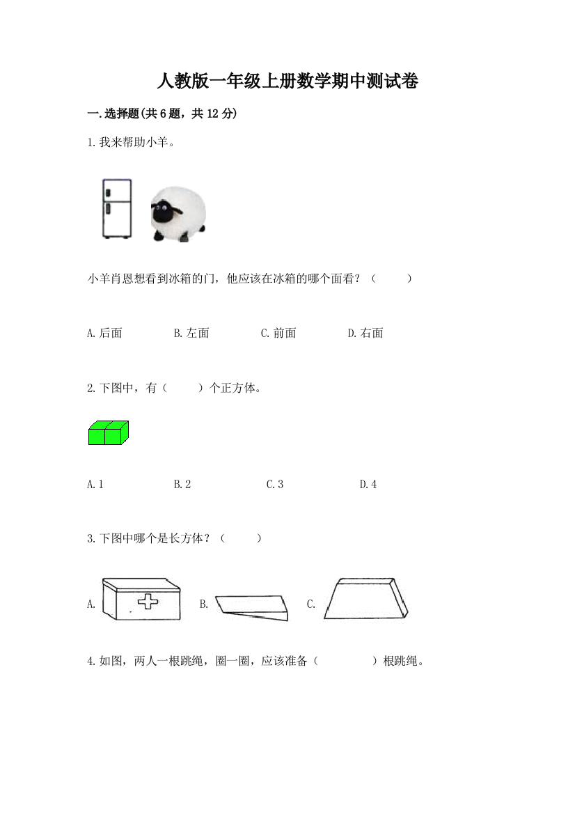 人教版一年级上册数学期中测试卷（含答案）