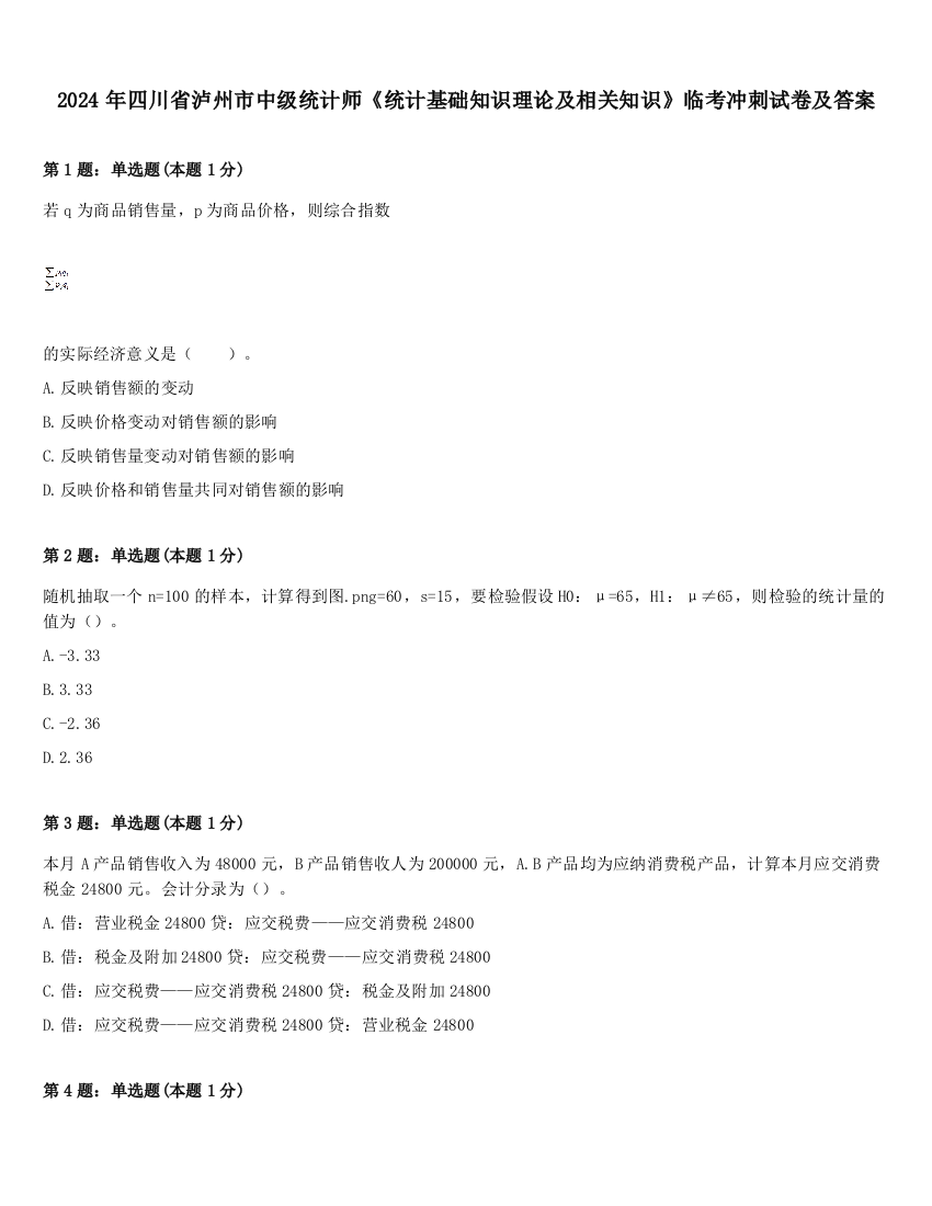 2024年四川省泸州市中级统计师《统计基础知识理论及相关知识》临考冲刺试卷及答案