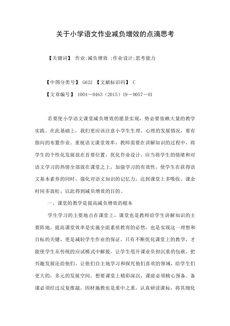 关于小学语文作业减负增效的点滴思考