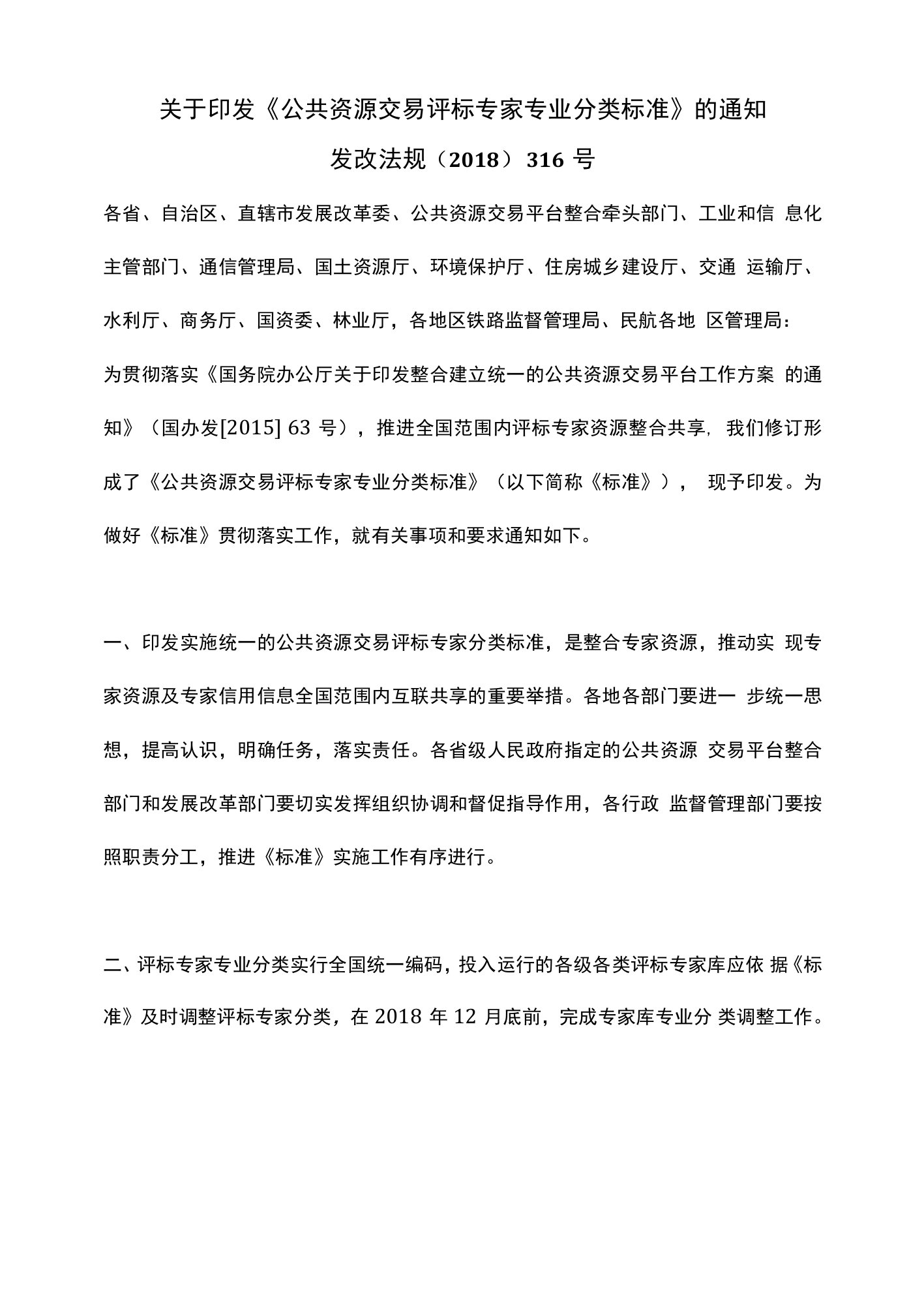 公共资源交易评标专家专业分类标准